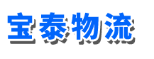 广州宝泰物流有限公司