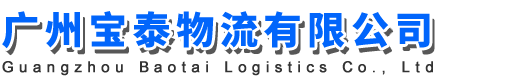 广州宝泰物流有限公司